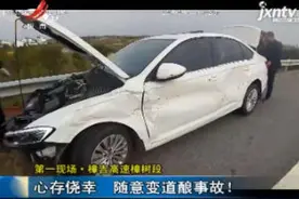 第一现场·樟吉高速樟树段：心存侥幸 随意变道酿事故！视频封面