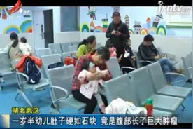 湖北武汉：一岁半幼儿肚子硬如石块 竟是腹部长了巨大肿瘤视频封面