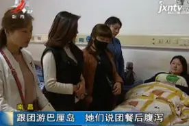 南昌：跟团游巴厘岛 她们说团餐后腹泻视频封面
