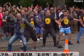 新西兰人用“毛利战舞”悼念克莱斯特彻奇遇难者：为什么毛利人要跳这种舞？视频封面