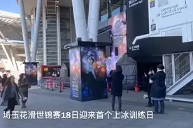羽生结弦缺席花滑世锦赛首个上冰训练日视频封面