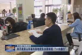 4月底前，山东省内异地就医将全面实现 “一卡通行”!视频封面