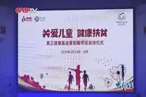 USANA葆婴携手中国扶贫基金会启动真正健康基金爱加餐项目视频封面