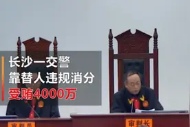长沙一处罚科交警靠消分7年敛财4千万：一条违章至少100视频封面