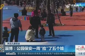 多位儿童走失，公园保安一周”捡“了五个娃，父母都去哪儿了？视频封面