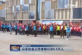 国际社工日：山东社会工作者缺口达5.3万人，招2名社工招了2年！视频封面