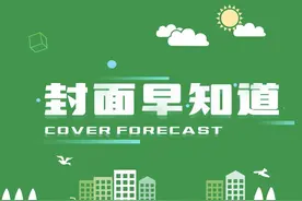 3月31日丨封面早知道视频封面