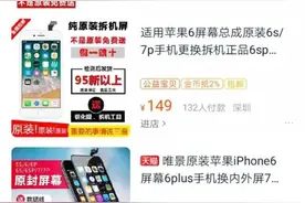 苹果手机换个屏水这么深！嘉兴警方揭开“原装屏”真相图片