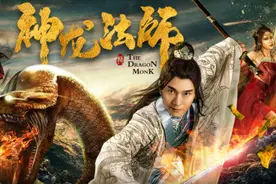 电影《神龙法师》今日上映 神龙咆哮替天行道图片