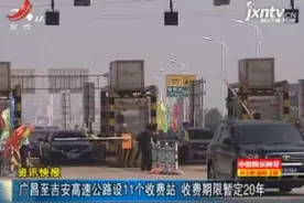 广昌至吉安高速公路设11个收费站 收费期限暂定20年视频封面