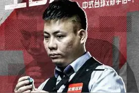 中式台球将展开巅峰对决 郑宇伯迎战众多高手图片
