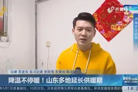 降温不停暖！山东多地延长供暖期，供暖期结束时间视天气而定视频封面