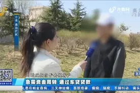 小伙急需资金周转,通过中间人进行车贷贷款,现在却直呼“后悔”！视频封面