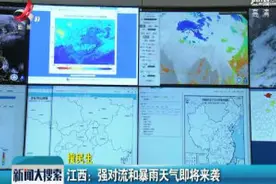 江西：强对流和暴雨天气即将来袭视频封面