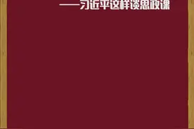 自习课|非常必要！不可替代！习近平这样谈思政课视频封面