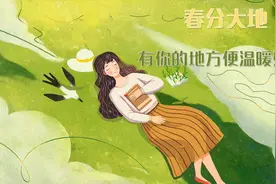春分大地，有你的地方便温暖如春视频封面