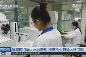 新规发布！国家药监局：全国执业药师注册证不得“挂靠”视频封面