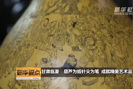 甘肃临夏：葫芦为纸针尖为笔  成就精美艺术品视频封面