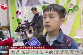 上海小学生课后服务免费延至6点，解决了家长“3点半放学”的难题视频封面