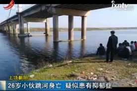 上饶鄱阳：26岁小伙跳河身亡 疑似患有抑郁症视频封面