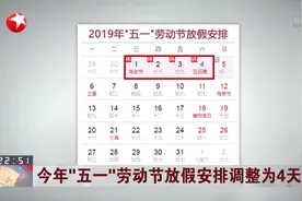 批准了！今年五一劳动节放假安排调整为4天，前后两个周日上班视频封面