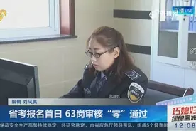 27个人争一个岗位！山东省公务员考试报名第一天，岗位竞争很激烈视频封面