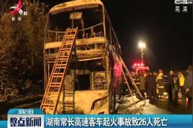 湖南常长高速客车起火事故致26人死亡视频封面
