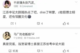 翟天临咪蒙喜提江苏公务员笔试申论大题 网友：官方吐槽diss最致命图片