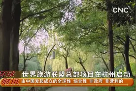 财经速递 世界旅游联盟总部项目在杭州启动视频封面