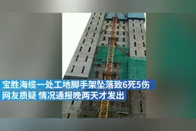扬州工地6死事故系因违章作业 官方回应为何晚两日通报视频封面