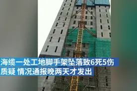 扬州工地6死事故系因违章作业 官方回应为何晚两日通报
