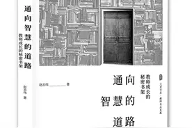 一个读书人的“真”与“随”图片