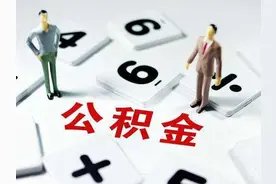 【房产百科】用公积金贷款买房，这几点变化请注意视频封面