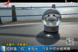 【关键词：车载摆件】招财猫“招”来阳光 汽车中控台被烤焦视频封面