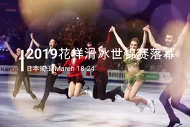2019花样滑冰世锦赛落幕视频封面