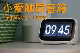 小爱触屏音箱体验：这台“小电视”让家居更智慧图片