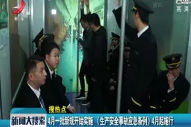 4月一批新规开始实施 《生产安全事故应急条例》4月起施行视频封面