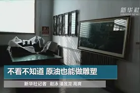 用原油做雕塑：辽河油田生产出“硬核”工艺品视频封面