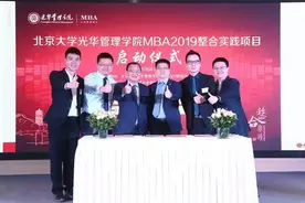 2019年北京大学光华管理学院MBA整合实践项目启动图片