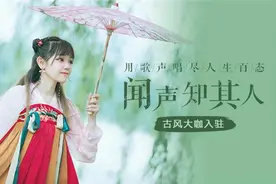 歌曲评论60万！古风歌手封茗囧菌入驻酷狗音乐图片