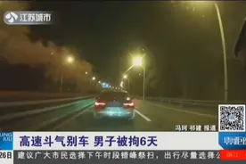 太不理智！高速路上斗气别车，男子“喜提”6天行政拘留处罚！视频封面