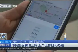 南京“12345”微信平台开通了！效率更高，解决问题更方便！视频封面