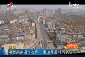 南昌：洪都高架通车在即 匝道开通时间表公布视频封面