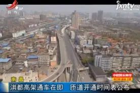 南昌：洪都高架通车在即 匝道开通时间表公布视频封面
