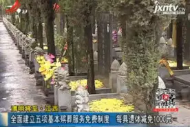 清明将至 · 江西：全面建立五项基本殡葬服务免费制度 每具遗体减免1000元视频封面