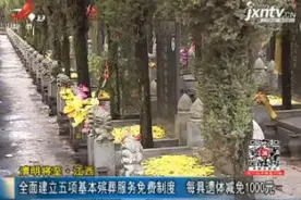 清明将至 · 江西：全面建立五项基本殡葬服务免费制度 每具遗体减免1000元视频封面
