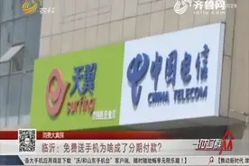 充话费送手机变成分期付款？消费者疑惑，直言：1299元没必要分期视频封面