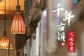 千年古镇的三味书屋视频封面