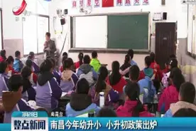 南昌2019年幼升小 小升初政策出炉视频封面
