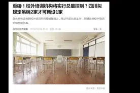 校外培训机构将实行总量控制？四川拟规定吊销2家才可新设1家视频封面